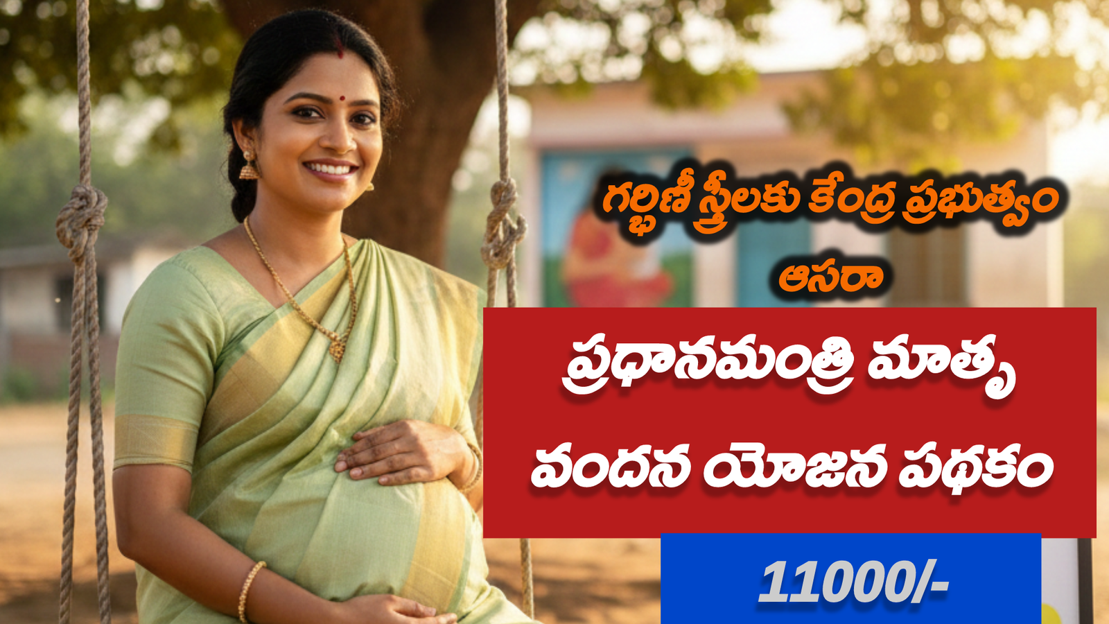 గర్భిణీ స్త్రీలకు కేంద్ర ప్రభుత్వ సహాయం 11000/- రూపాయలు