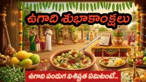 ఉగాది పండుగ విశిష్టత