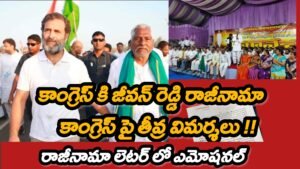 కాంగ్రెస్ కి జీవన్ రెడ్డి రాజీనామా-ఎమోషనల్ లేఖ !!