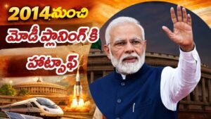 2014 నుంచి మోడీ ప్లానింగ్ కి హాట్సాఫ్
