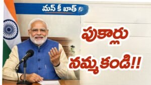 మోడీజీ మన్ కీ బాత్ –Modi ji Mann ki baat