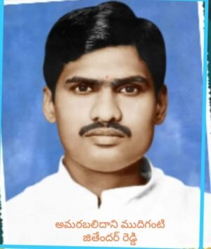 ముదిగంటి జితేందర్ రెడ్డి వర్ధంతి నేడు!!