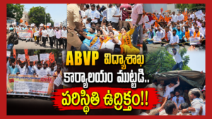 ABVP భారీ ధర్నా..పరిస్థితి సీరియస్!!