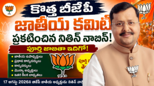 కొత్త బీజేపీ జాతీయ కమిటీ ప్రకటించిన నితిన్ నాబిన్