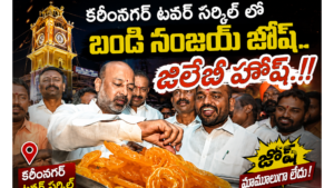 కరీంనగర్ టవర్ సర్కిల్ లో బండి సంజయ్ జోష్..జిలేబీ హోష్!!