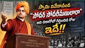 చికాగోలో స్వామి వివేకానంద గర్జించిన రోజు ఈరోజే!!