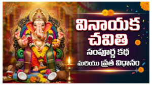 వినాయక చవితి — ఆవిర్భావం, పూజా విధానం, వ్రతకథ, ప్రాముఖ్యత