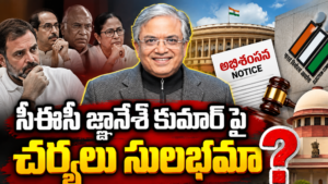 సీఈసీ జ్ఞానేష్ కుమార్ పై చర్యలు సులభమా?